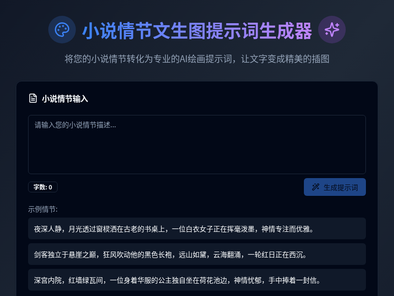 小说情节文生图提示词生成器