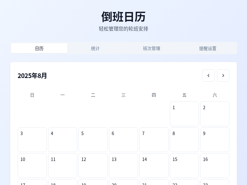 倒班日历小工具
