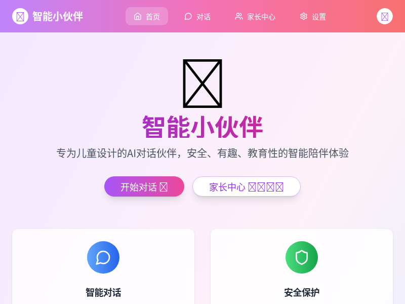 儿童智能小伙伴