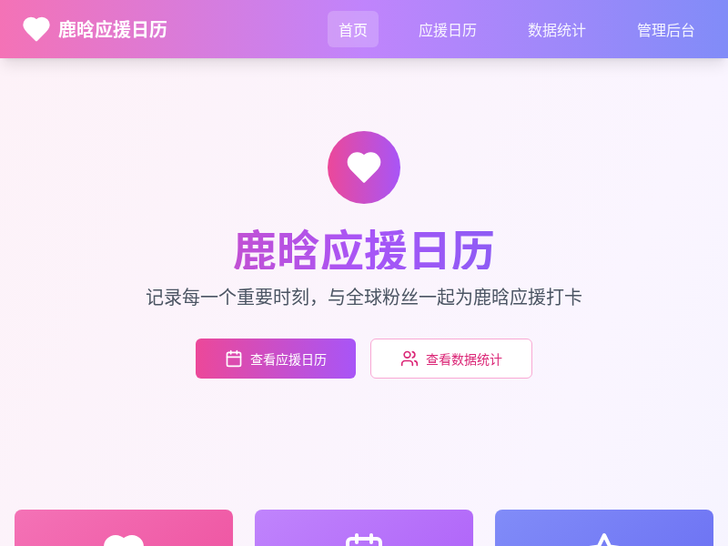 鹿晗明星应援日历网站