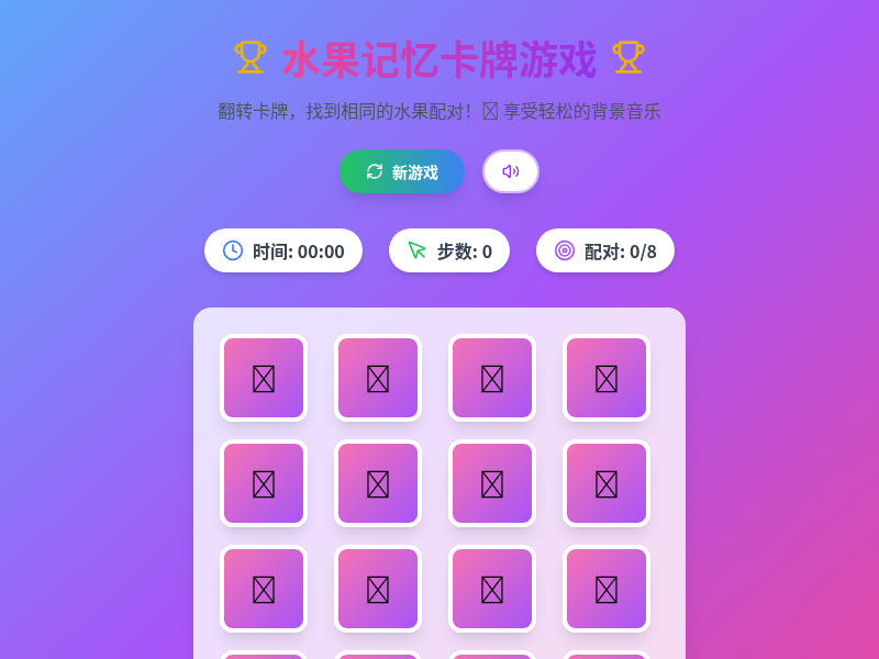 休闲记忆卡牌游戏