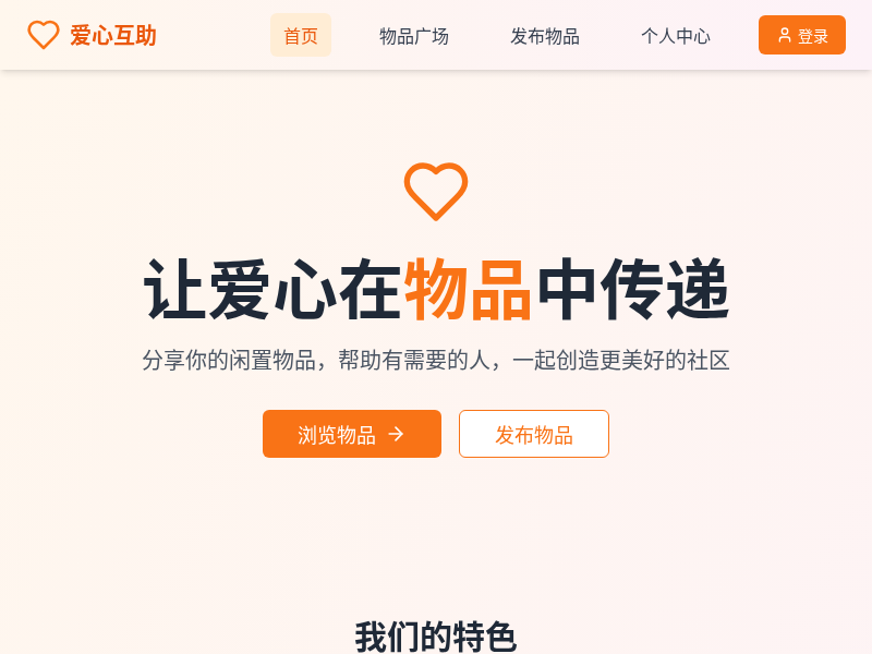 公益物品互助网站
