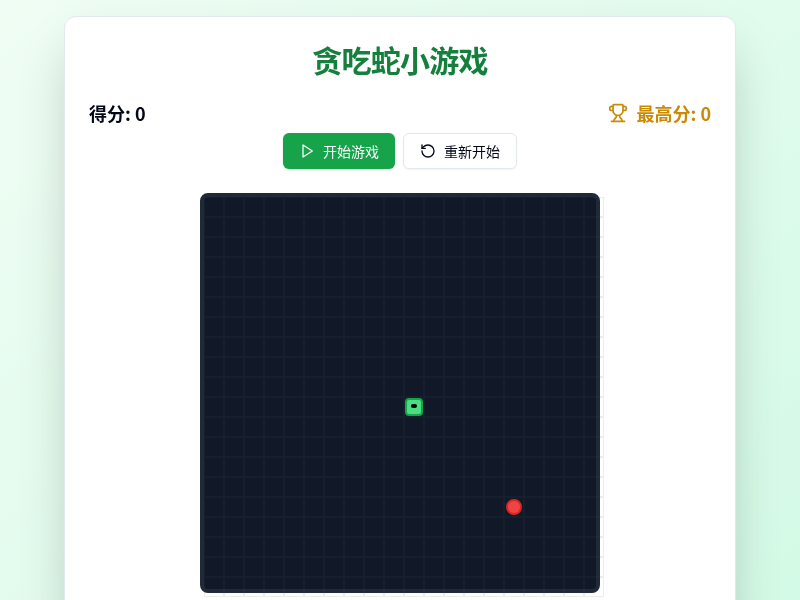 贪吃蛇小游戏
