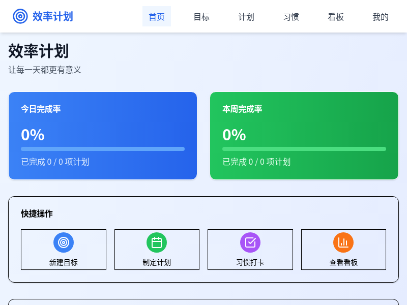 效率计划应用