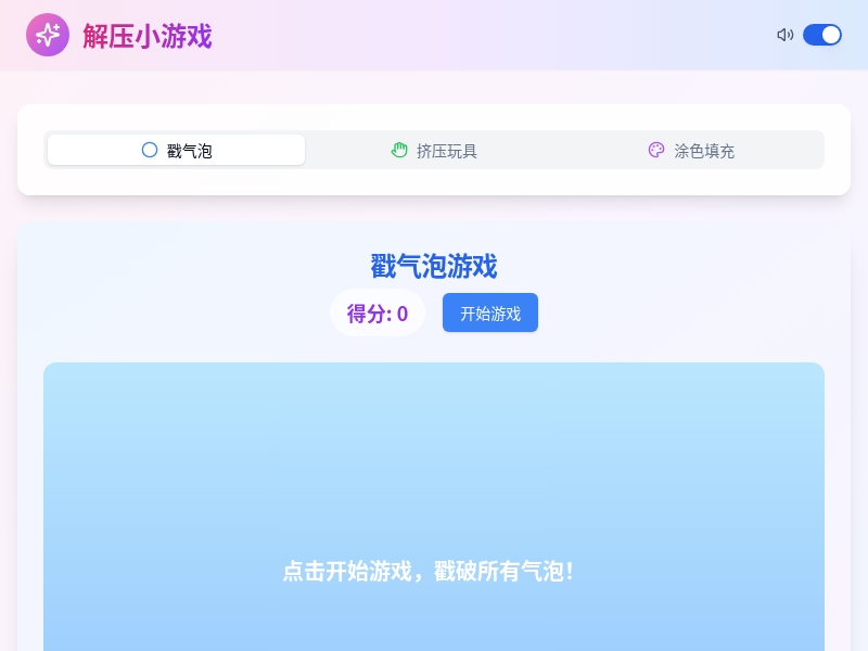 解压小游戏