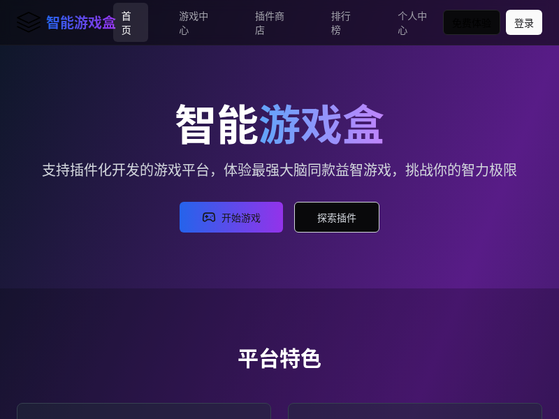 智能游戏盒平台