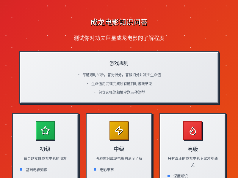 成龙电影知识问答小游戏