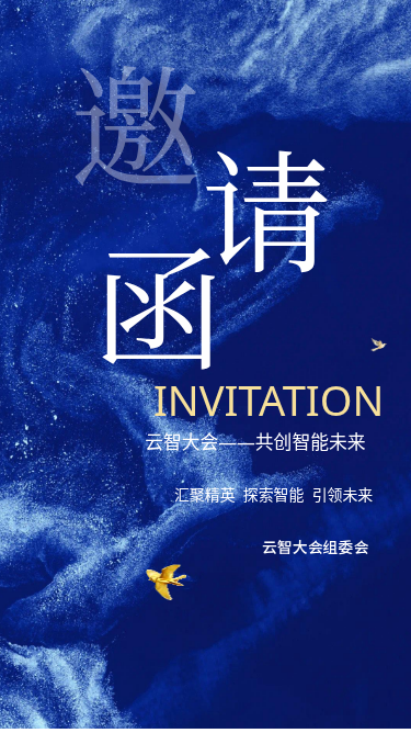 云智大会邀请函H5
