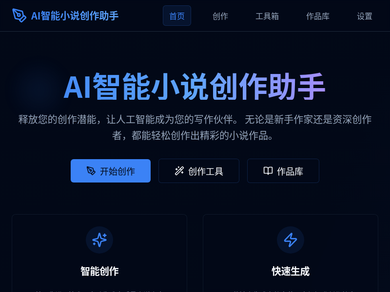 AI智能小说创作助手