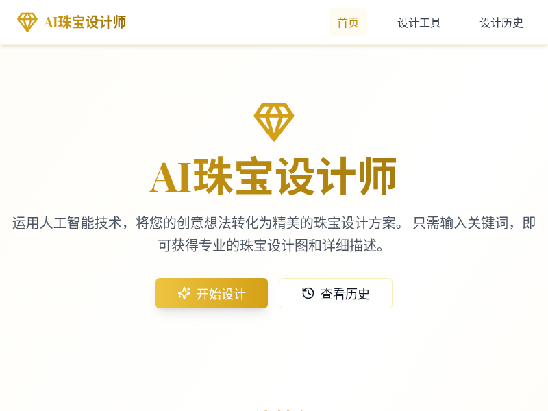 AI珠宝设计师
