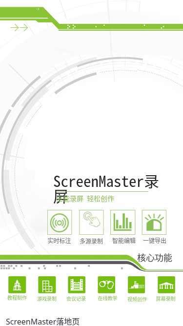 ScreenMaster落地页