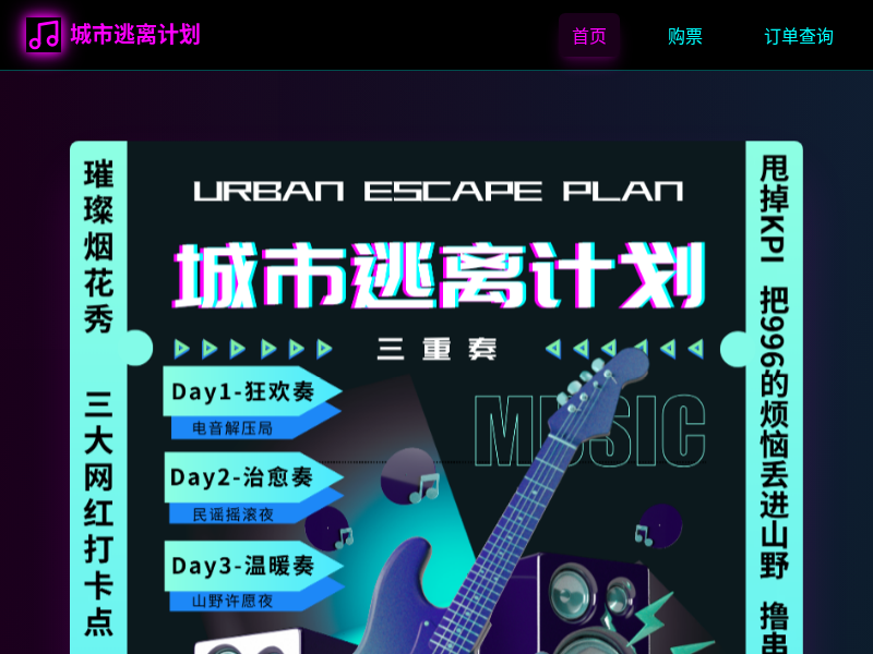 城市逃离计划音乐节售票系统