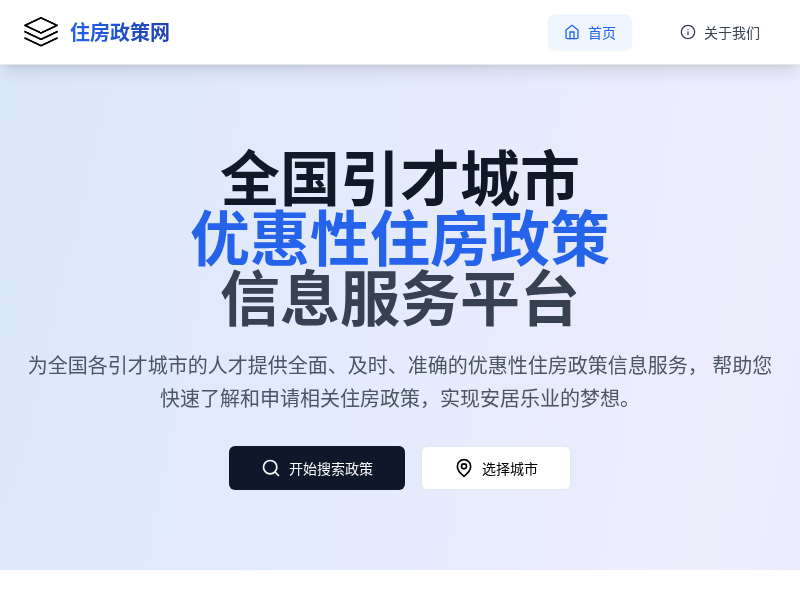 全国引才城市优惠性住房政策信息网