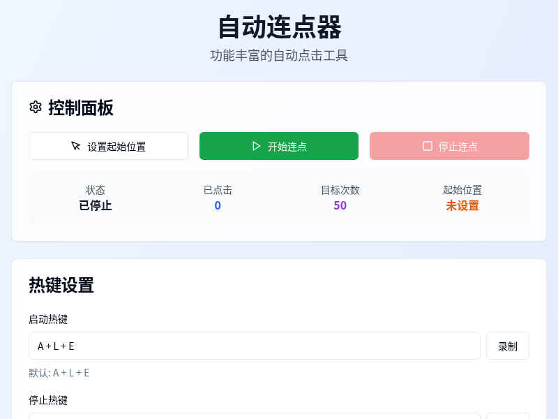 自动连点器应用
