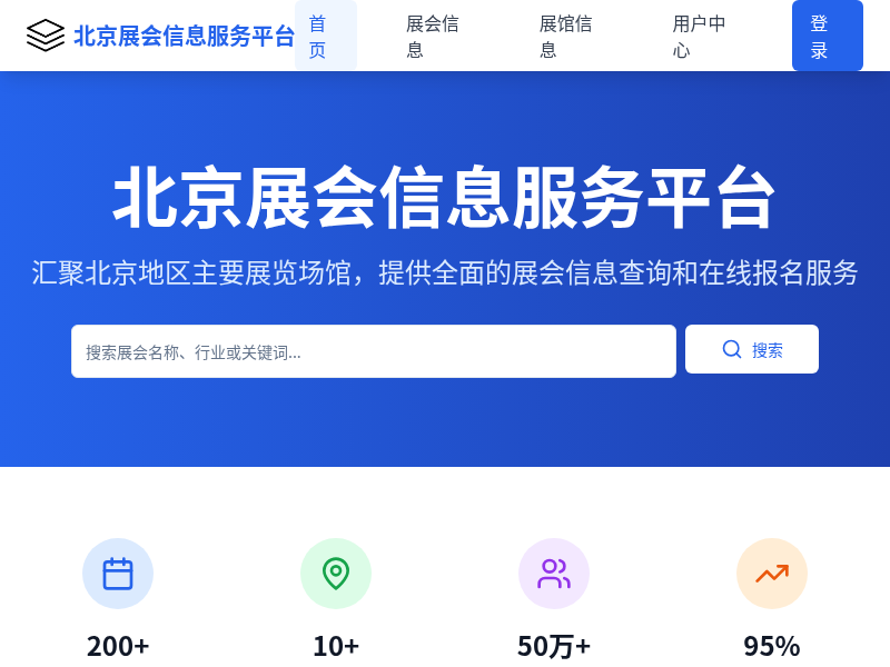 北京展会信息服务平台