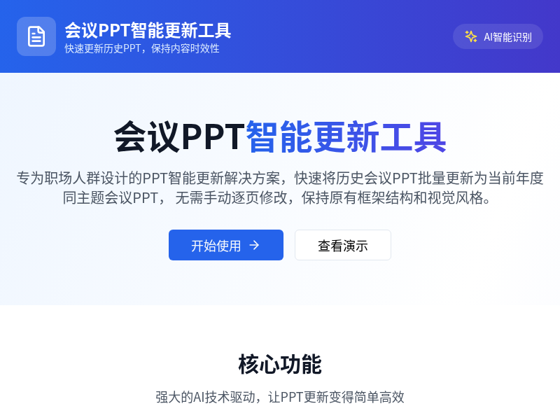 会议PPT智能更新工具