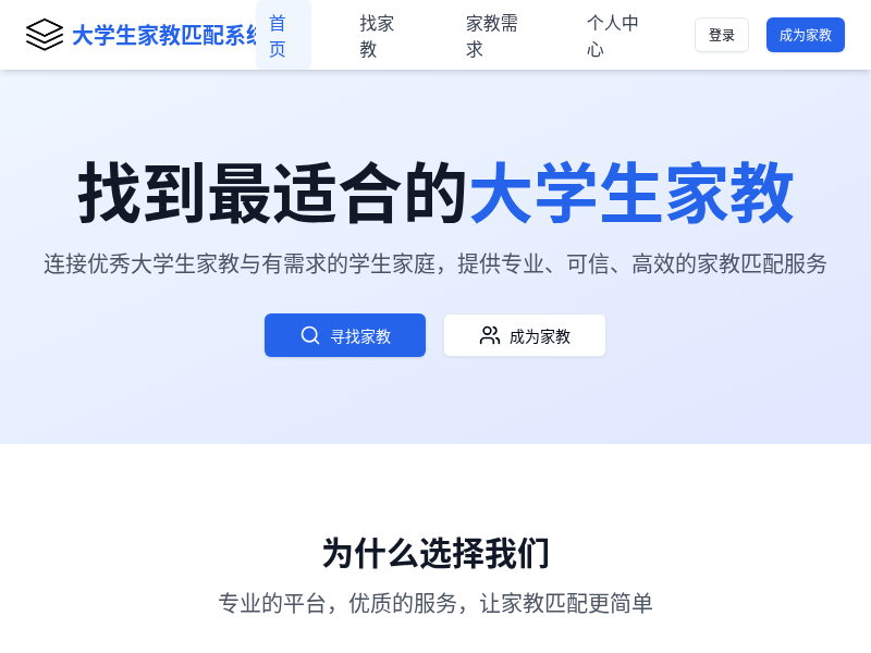 大学生家教匹配系统