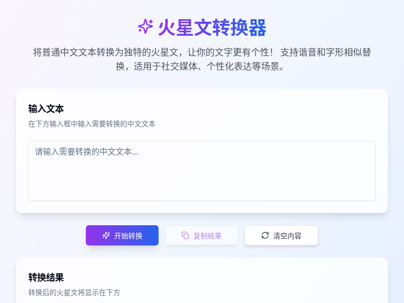 火星文转换器