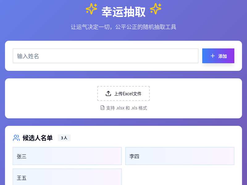 幸运抽取小工具