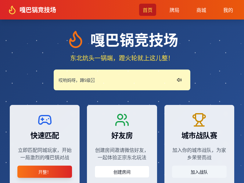 嘎巴锅竞技场小游戏