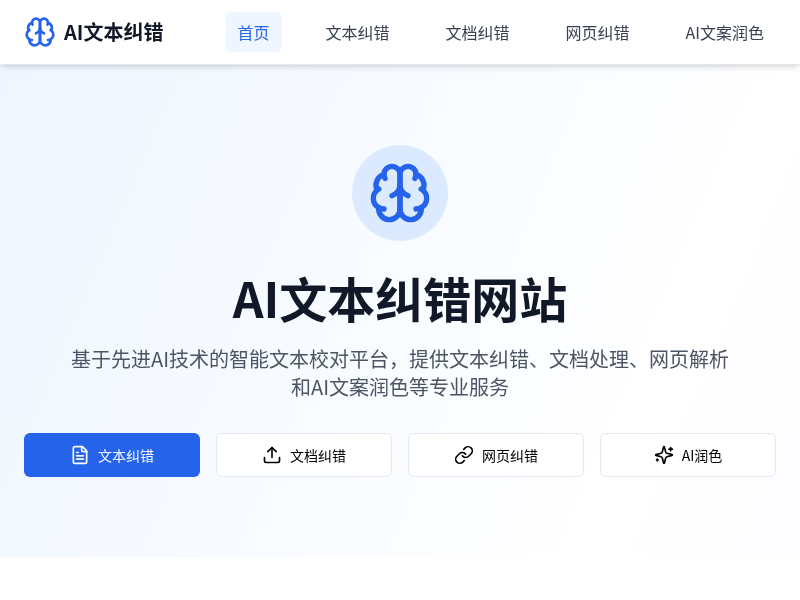 AI文本纠错网站