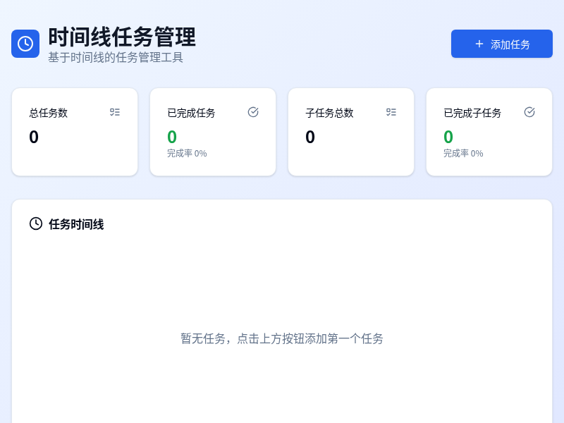 时间线任务管理工具