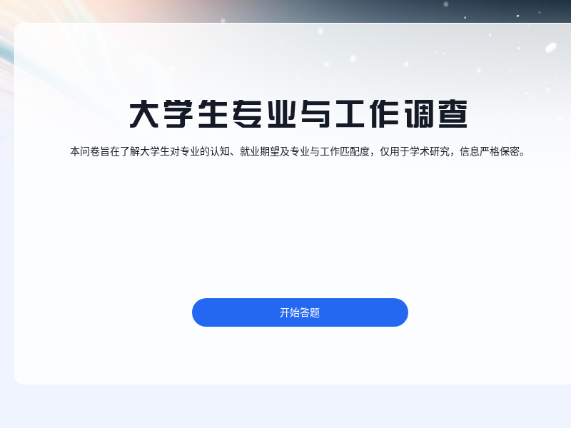 大学生专业与工作相关性调查