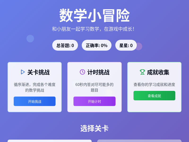 数学小冒险游戏