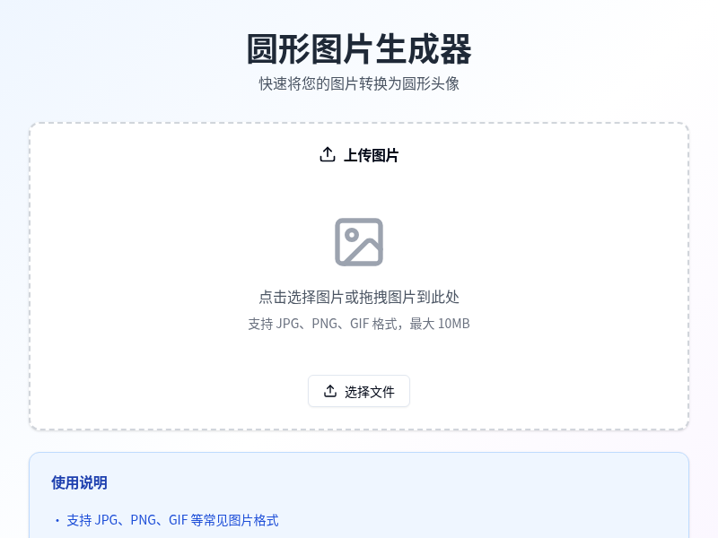 圆形图片生成器