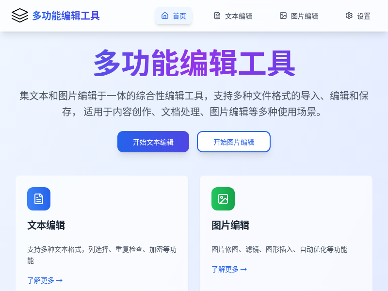 图片文本多功能编辑工具