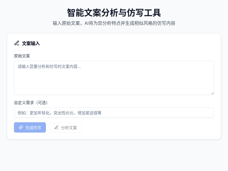 智能文案分析与仿写工具