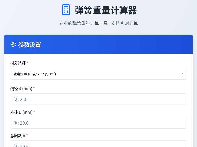 弹簧重量计算器