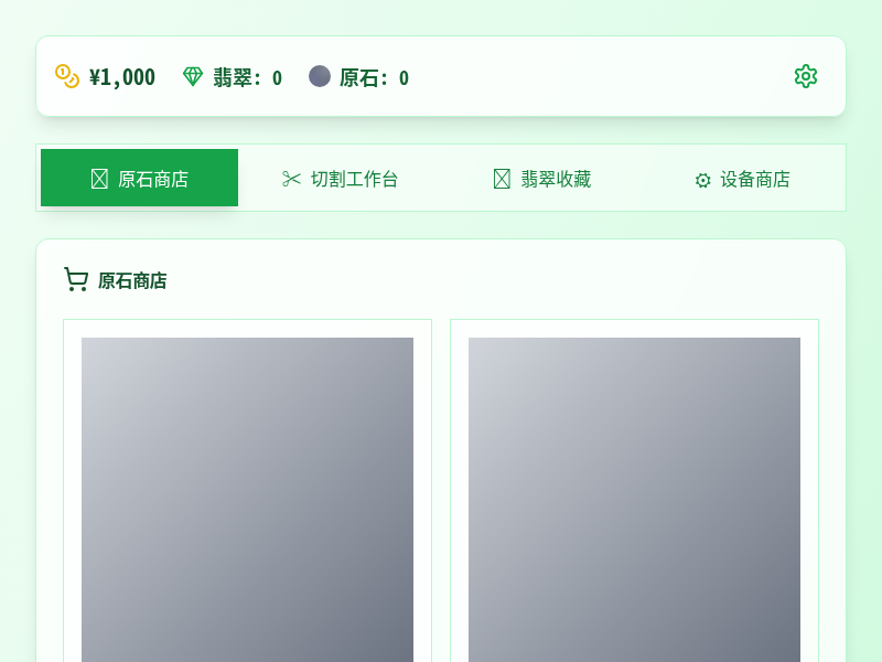 翡翠原石切割游戏
