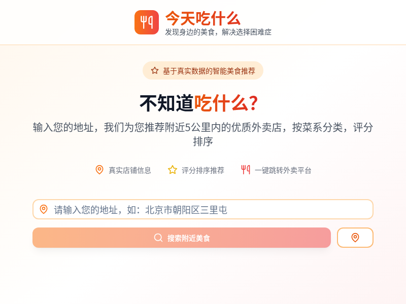 今天吃什么 - 外卖推荐应用