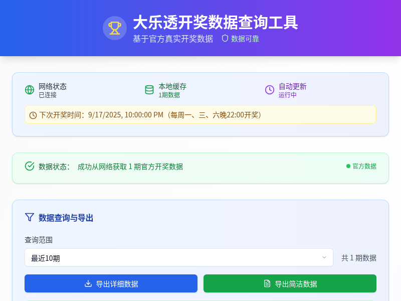 大乐透开奖数据查询工具