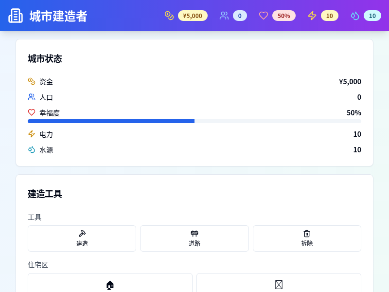 城市建造者游戏