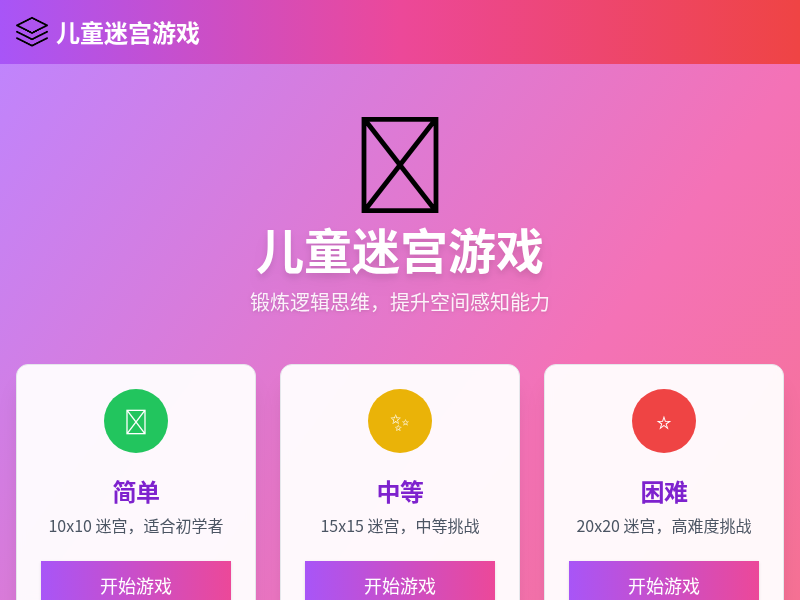 儿童迷宫游戏