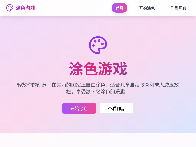 涂色游戏