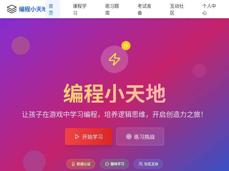 儿童图形化趣味编程学习网站