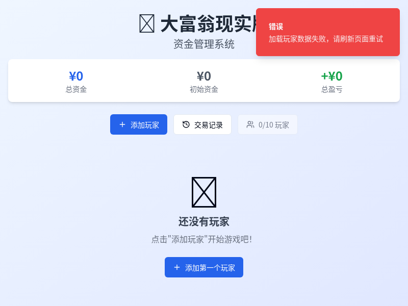 大富翁现实版资金管理系统（适配移动端）