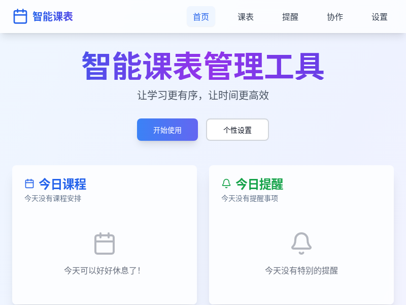 课表管理工具