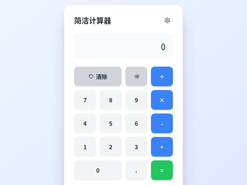 简洁计算器应用