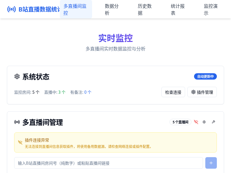 B站主播直播数据统计工具