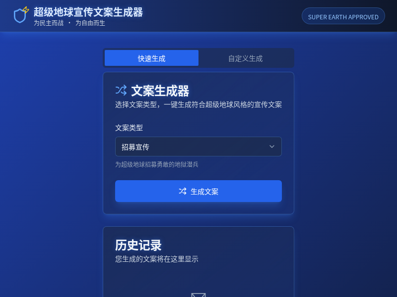 超级地球宣传文案生成器