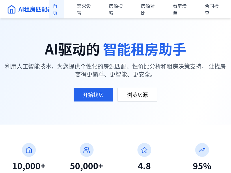 AI租房需求匹配器
