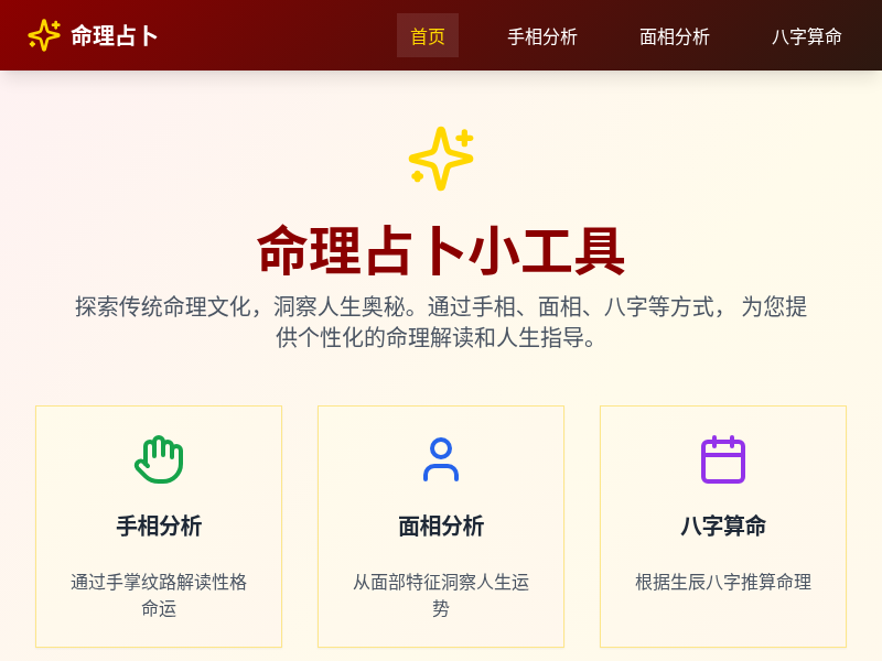 命理占卜小工具