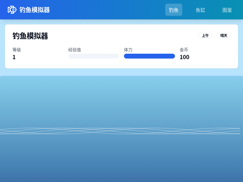 钓鱼模拟器