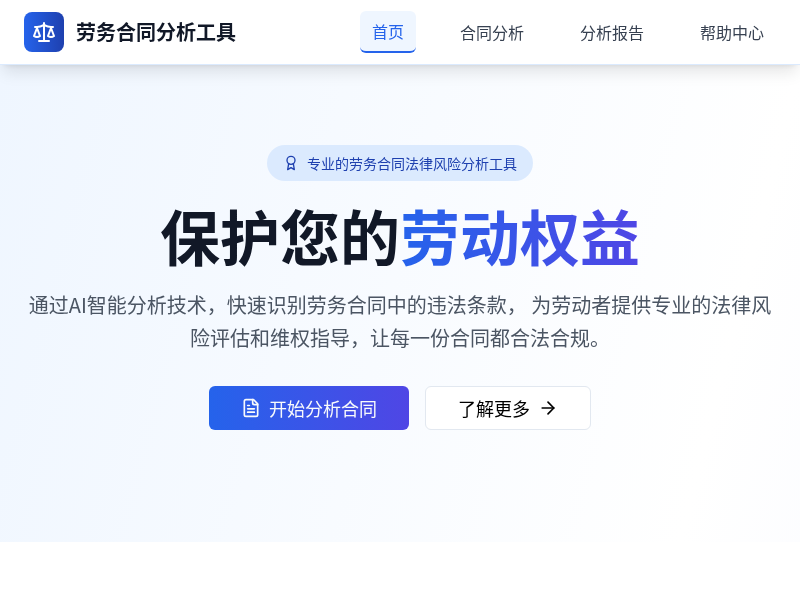 劳务合同分析工具