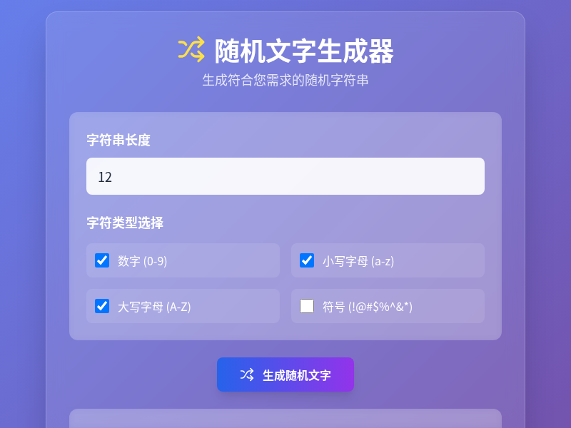 随机字符串生成器