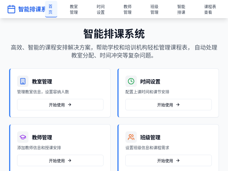 智能排课系统
